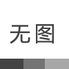 6S精細(xì)化管理項(xiàng)目啟動(dòng)會(huì)紀(jì)實(shí)——宏拓儀器